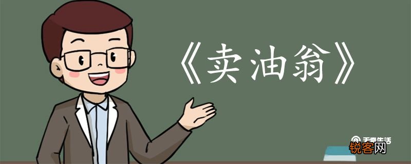卖油翁全文翻译 卖油翁全文的翻译