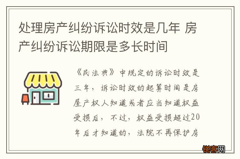 处理房产纠纷诉讼时效是几年 房产纠纷诉讼期限是多长时间