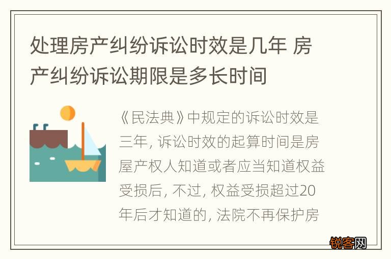 处理房产纠纷诉讼时效是几年 房产纠纷诉讼期限是多长时间