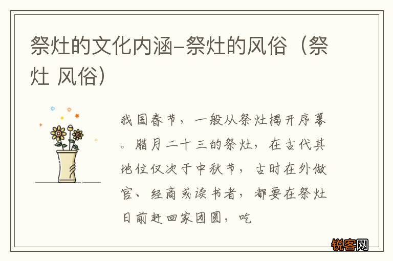 祭灶 风俗 祭灶的文化内涵-祭灶的风俗