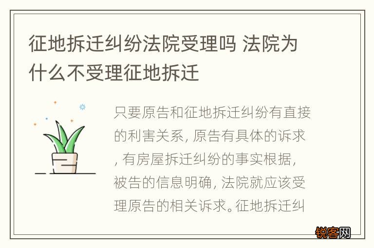 征地拆迁纠纷法院受理吗 法院为什么不受理征地拆迁