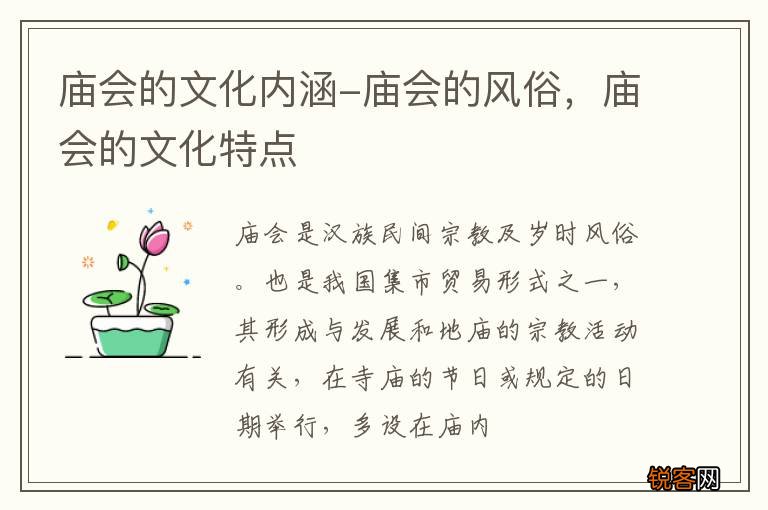 庙会的文化内涵-庙会的风俗，庙会的文化特点
