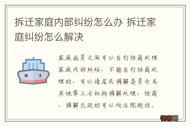 拆迁家庭内部纠纷怎么办 拆迁家庭纠纷怎么解决