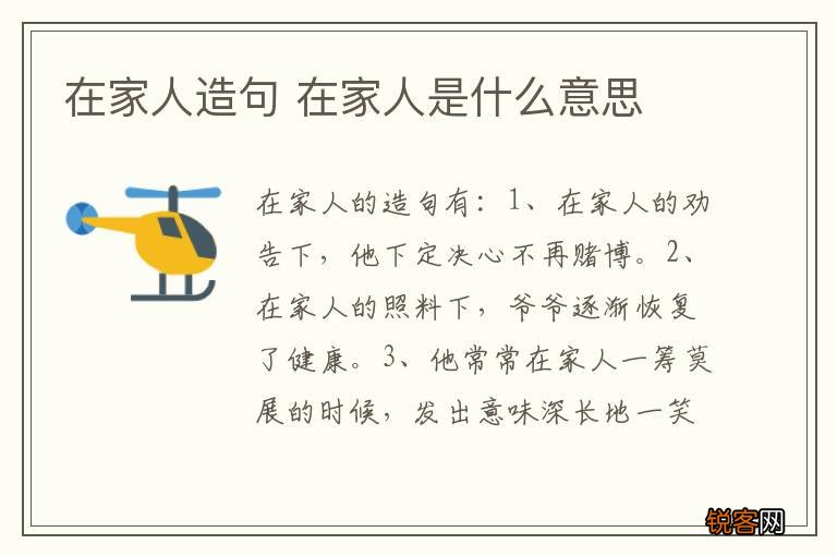 在家人造句 在家人是什么意思