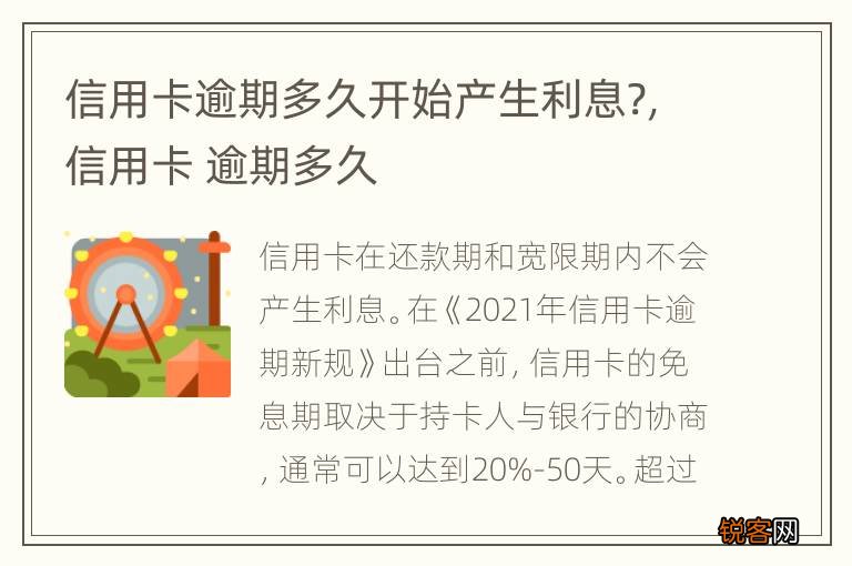 信用卡逾期多久开始产生利息?，信用卡 逾期多久
