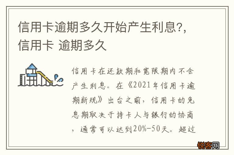 信用卡逾期多久开始产生利息?，信用卡 逾期多久