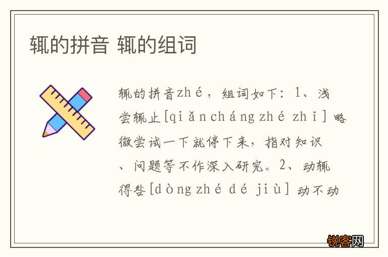 辄的拼音 辄的组词