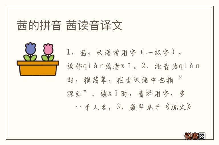 茜的拼音 茜读音译文