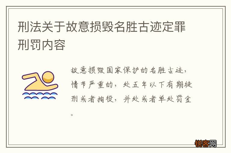 刑法关于故意损毁名胜古迹定罪刑罚内容