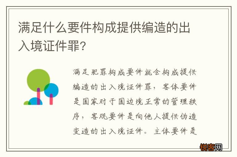 满足什么要件构成提供编造的出入境证件罪?