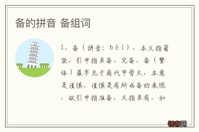 备的拼音 备组词