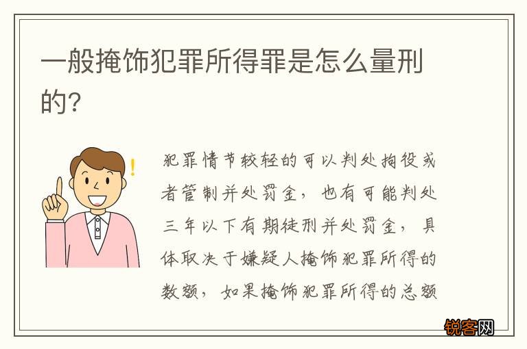 一般掩饰犯罪所得罪是怎么量刑的?