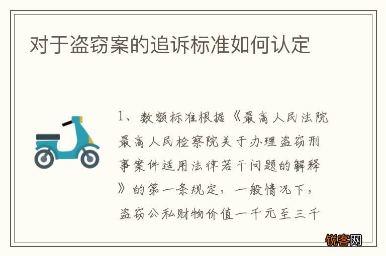 对于盗窃案的追诉标准如何认定