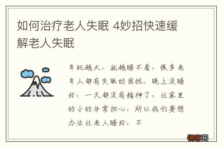 如何治疗老人失眠 4妙招快速缓解老人失眠