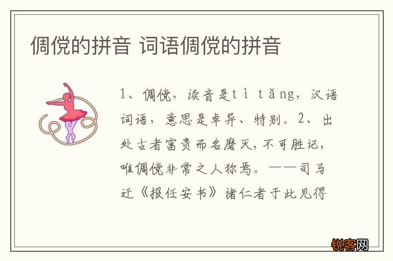 倜傥的拼音 词语倜傥的拼音