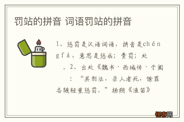 罚站的拼音 词语罚站的拼音