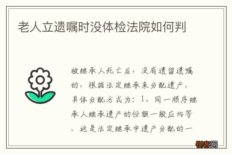 老人立遗嘱时没体检法院如何判