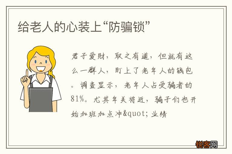 给老人的心装上“防骗锁”