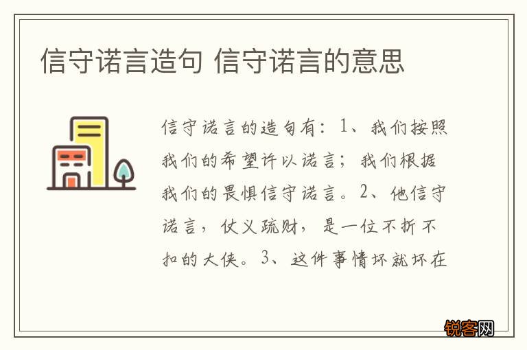 信守诺言造句 信守诺言的意思