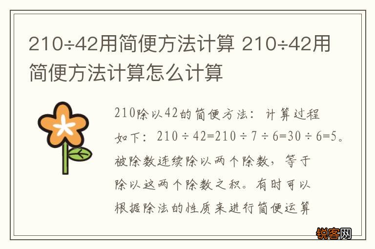 210÷42用简便方法计算 210÷42用简便方法计算怎么计算