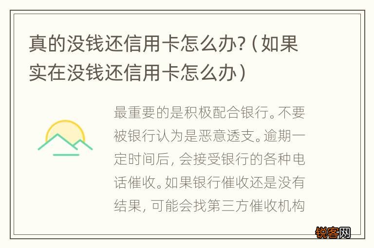 如果实在没钱还信用卡怎么办 真的没钱还信用卡怎么办?