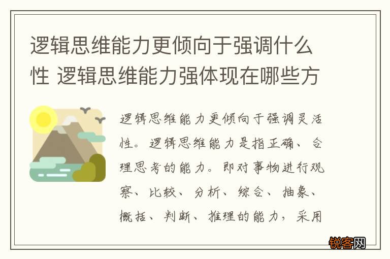 逻辑思维能力更倾向于强调什么性 逻辑思维能力强体现在哪些方面