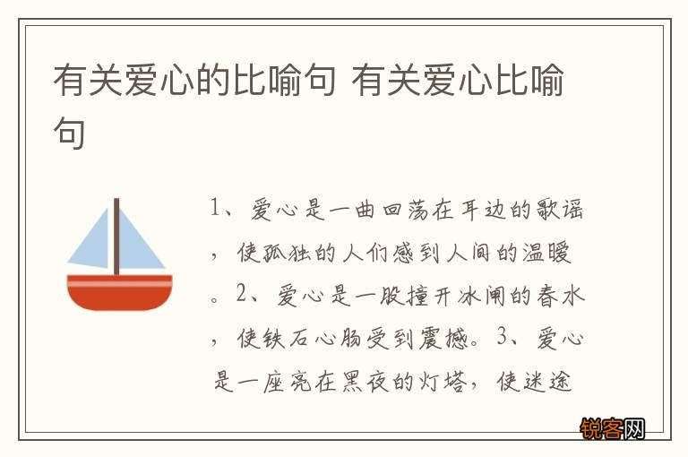 有关爱心的比喻句 有关爱心比喻句