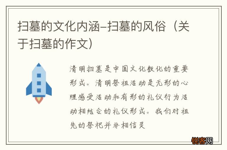 关于扫墓的作文 扫墓的文化内涵-扫墓的风俗