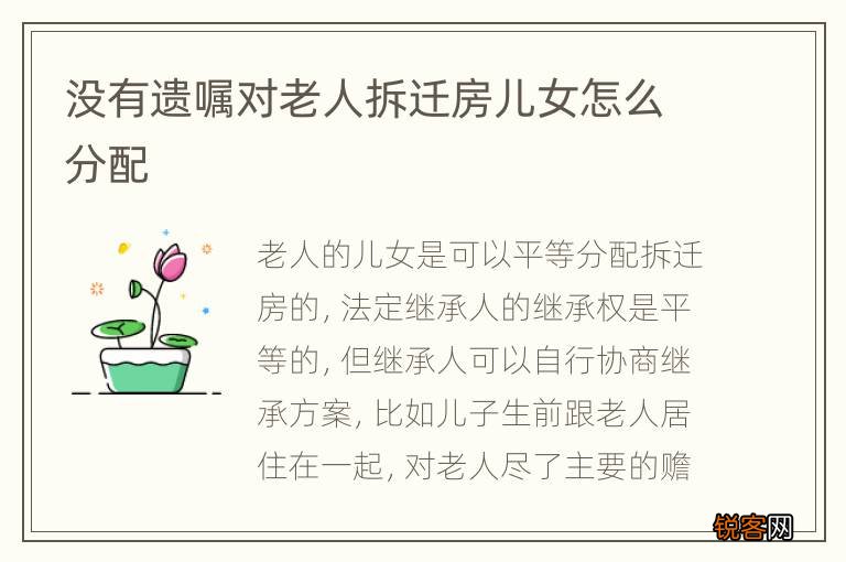 没有遗嘱对老人拆迁房儿女怎么分配
