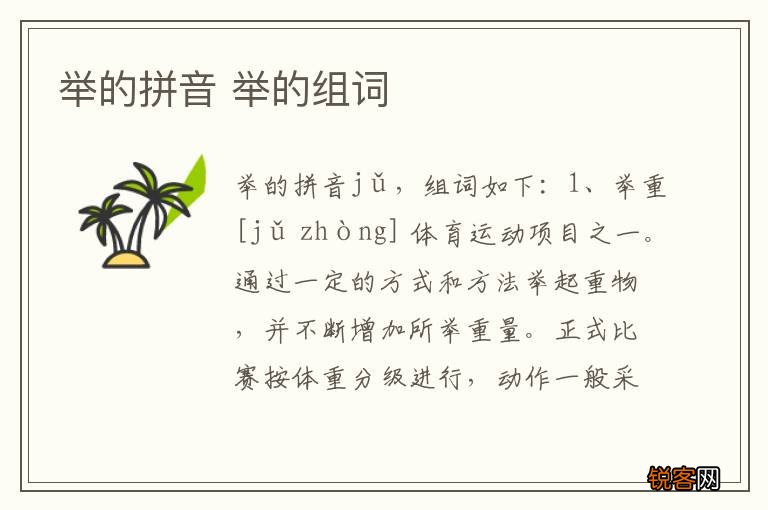 举的拼音 举的组词