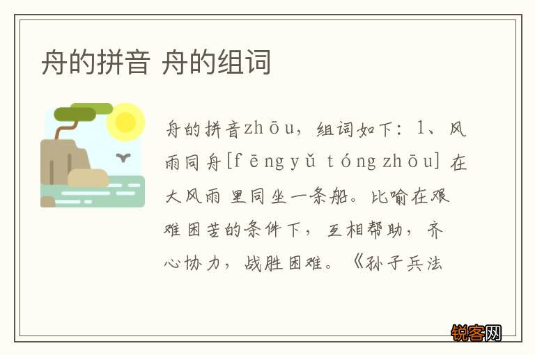 舟的拼音 舟的组词