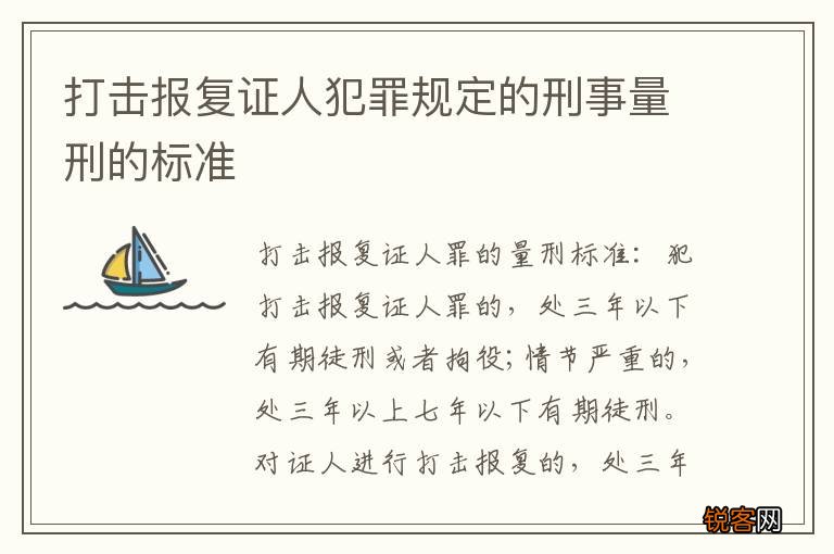 打击报复证人犯罪规定的刑事量刑的标准
