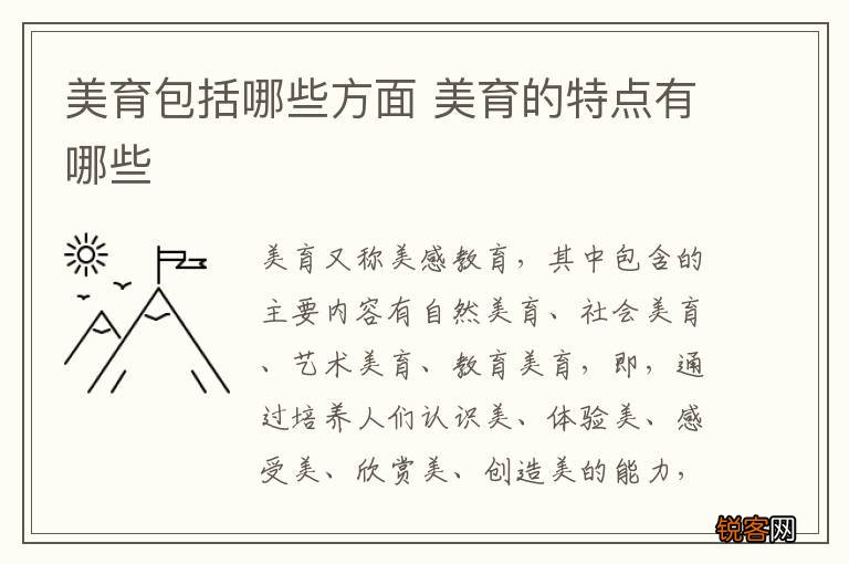 美育包括哪些方面 美育的特点有哪些