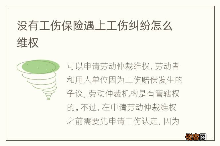 没有工伤保险遇上工伤纠纷怎么维权