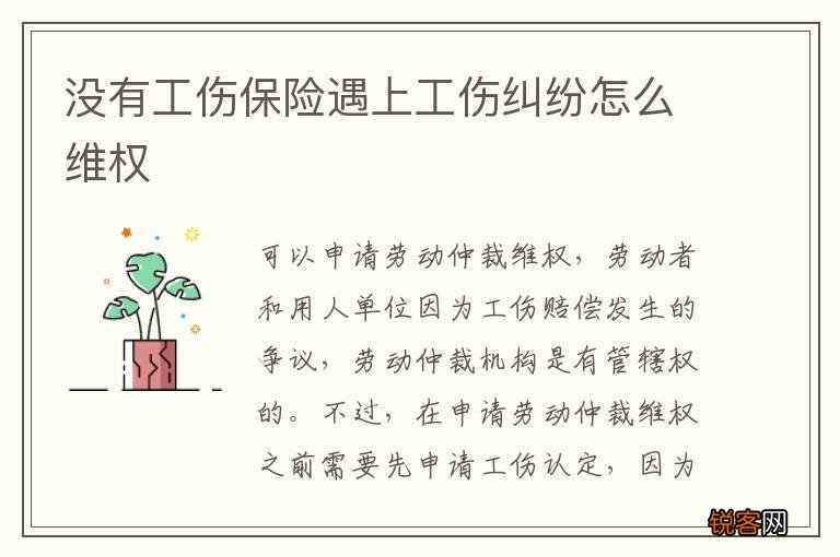 没有工伤保险遇上工伤纠纷怎么维权