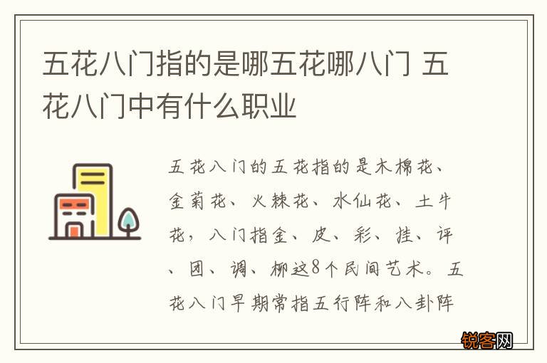五花八门指的是哪五花哪八门 五花八门中有什么职业