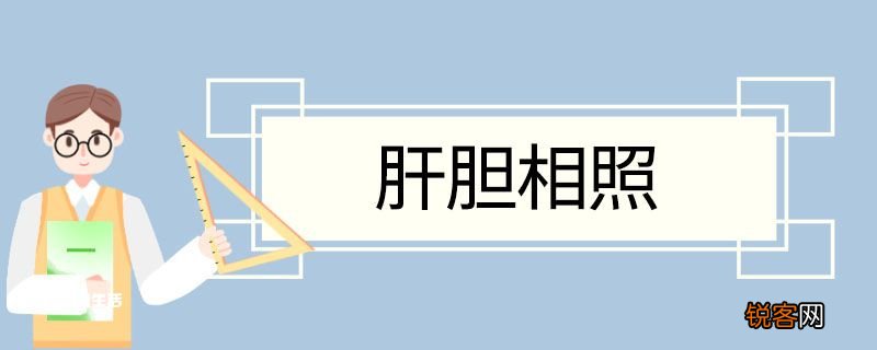 肝胆相照造句 肝胆相照的意思