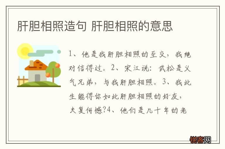 肝胆相照造句 肝胆相照的意思