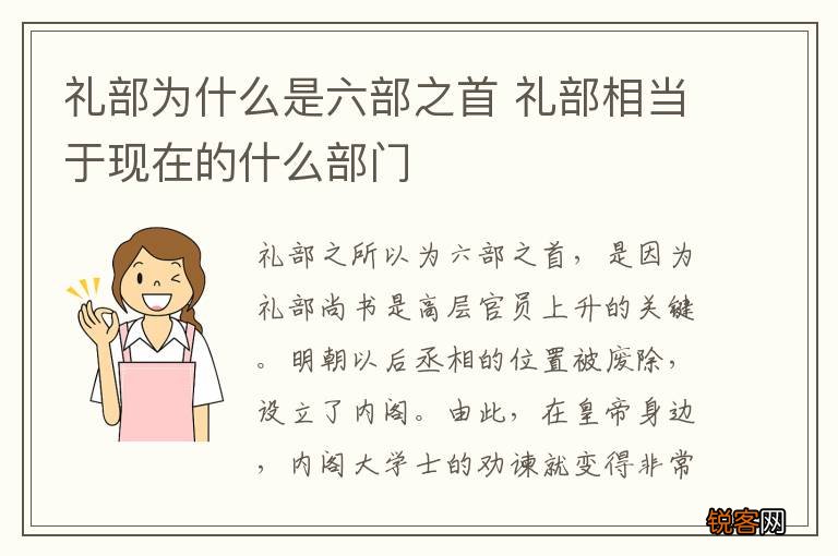 礼部为什么是六部之首 礼部相当于现在的什么部门