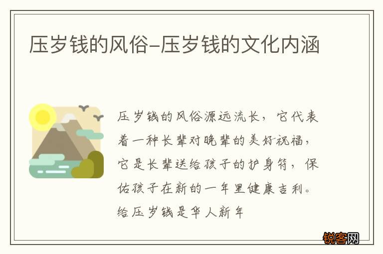压岁钱的风俗-压岁钱的文化内涵