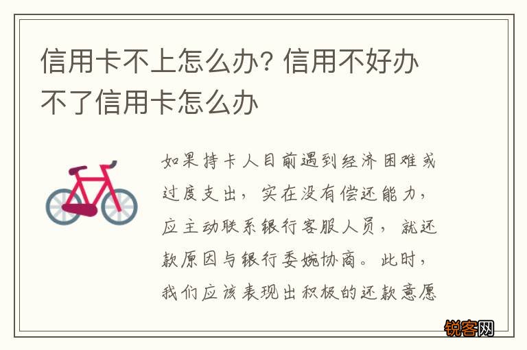 信用卡不上怎么办? 信用不好办不了信用卡怎么办