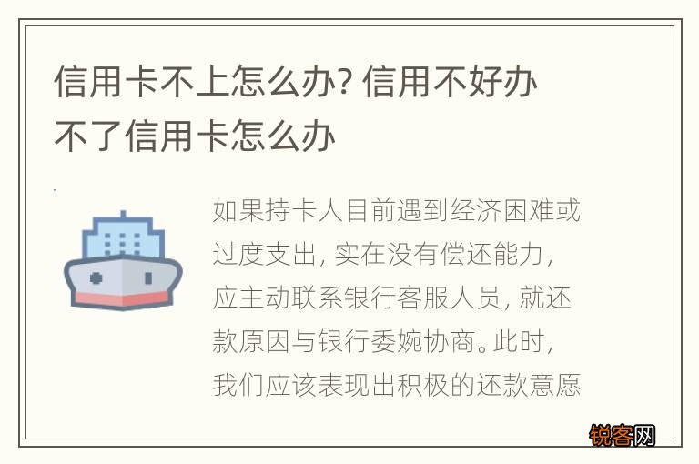 信用卡不上怎么办? 信用不好办不了信用卡怎么办