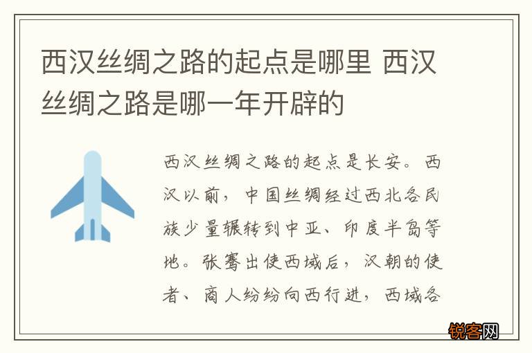 西汉丝绸之路的起点是哪里 西汉丝绸之路是哪一年开辟的