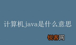 计算机java是什么意思 计算机java的解释