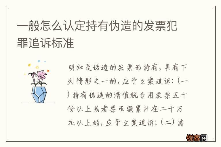一般怎么认定持有伪造的发票犯罪追诉标准