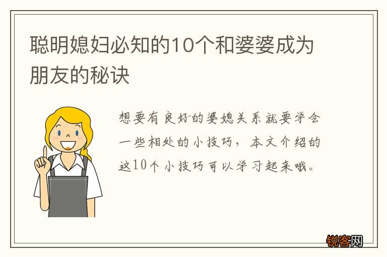 聪明媳妇必知的10个和婆婆成为朋友的秘诀