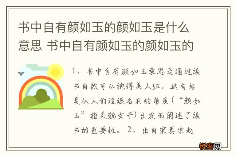 书中自有颜如玉的颜如玉是什么意思 书中自有颜如玉的颜如玉的意思