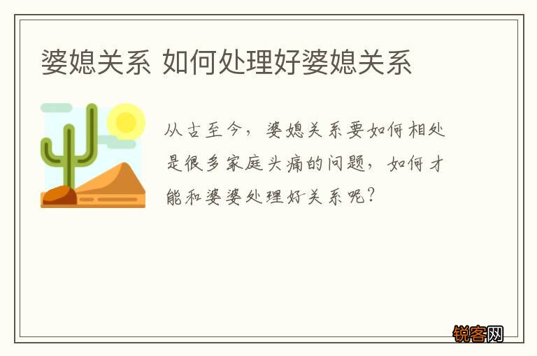婆媳关系 如何处理好婆媳关系
