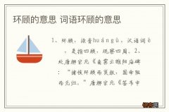 环顾的意思 词语环顾的意思