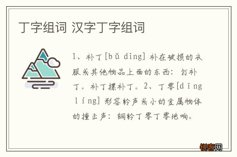 丁字组词 汉字丁字组词